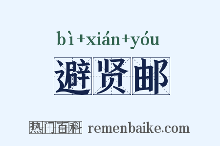 避贤邮是什么意思的图片